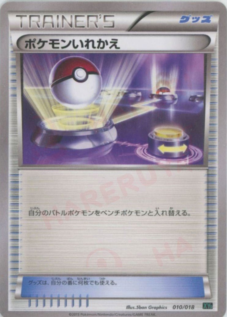 ポケモンいれかえ(D){グッズ}〈010/018〉[XYB] ｜ポケカ販売‧買取｜ 晴れる屋2