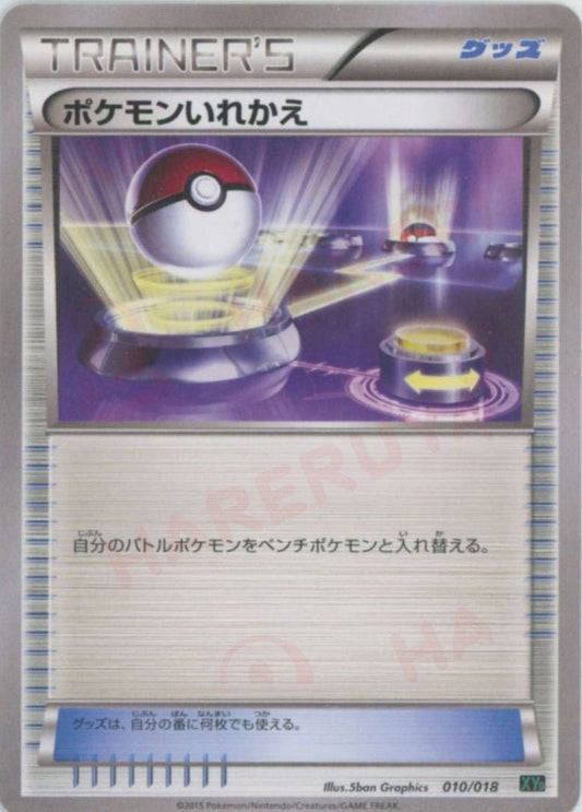 ポケモンいれかえ(D){グッズ}〈010/018〉[XYD] - 晴れる屋2