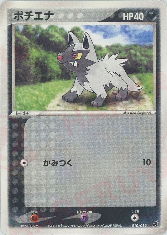ポチエナ(D){悪}〈010/019〉[ADS-1a] ｜ポケカ販売‧買取｜ 晴れる屋2