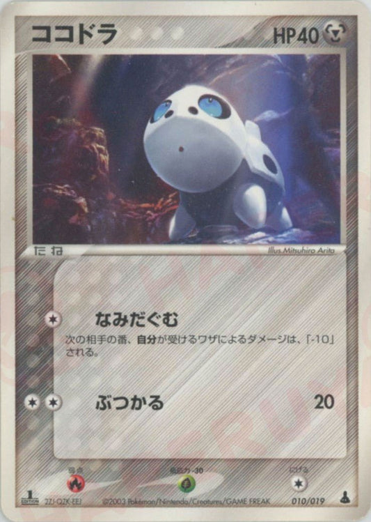 ココドラ(D){鋼}〈010/019〉[ADS-1m] ｜ポケカ販売‧買取｜ 晴れる屋2