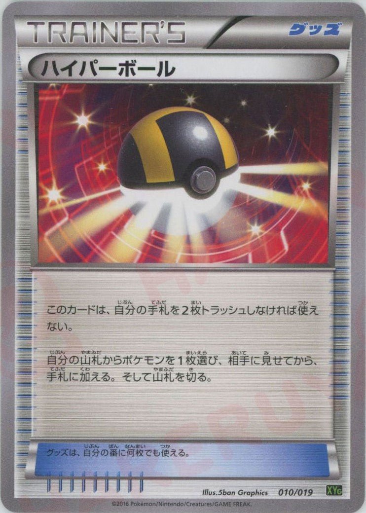 ハイパーボール(D){グッズ}〈010/019〉[XYG] ｜ポケカ販売‧買取｜ 晴れる屋2