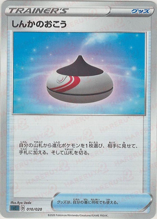 しんかのおこう(D){グッズ}〈010/020〉[SC-da] ｜ポケカ販売‧買取｜ 晴れる屋2