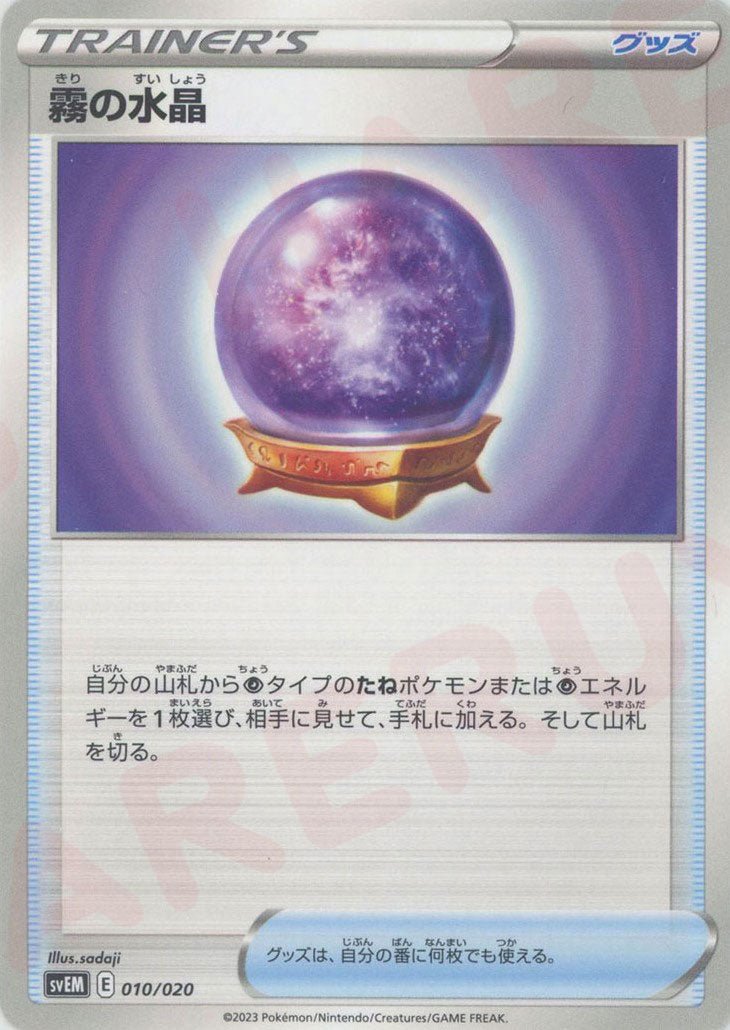 霧の水晶(D){グッズ}〈010/020〉[SVEM] ｜ポケカ販売‧買取｜ 晴れる屋2