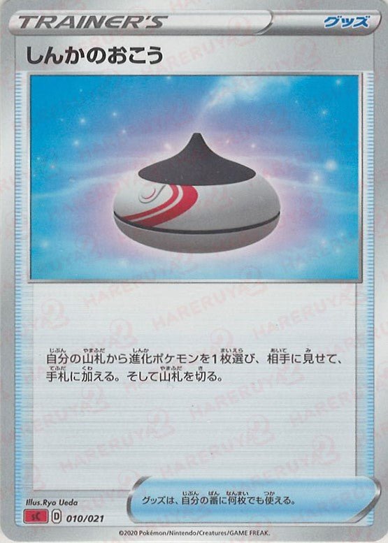 しんかのおこう(D){グッズ}〈010/021〉[SC-fr] ｜ポケカ販売‧買取｜ 晴れる屋2