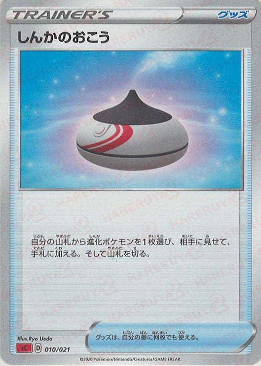 しんかのおこう(D){グッズ}〈010/021〉[SC-fr] ｜ポケカ販売‧買取｜ 晴れる屋2
