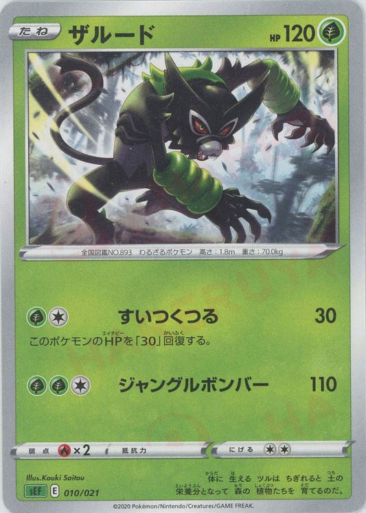 ザルード(D){草}〈010/021〉[SEF] ｜ポケカ販売‧買取｜ 晴れる屋2