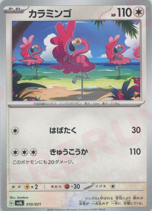 カラミンゴ(D){無}〈010/021〉[SVAL] ｜ポケカ販売‧買取｜ 晴れる屋2