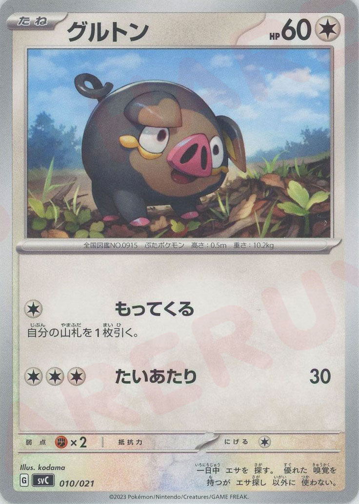 グルトン(D){無}〈010/021〉[SVC] ｜ポケカ販売‧買取｜ 晴れる屋2