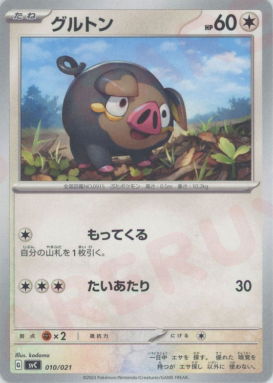 グルトン(D){無}〈010/021〉[SVC] ｜ポケカ販売‧買取｜ 晴れる屋2