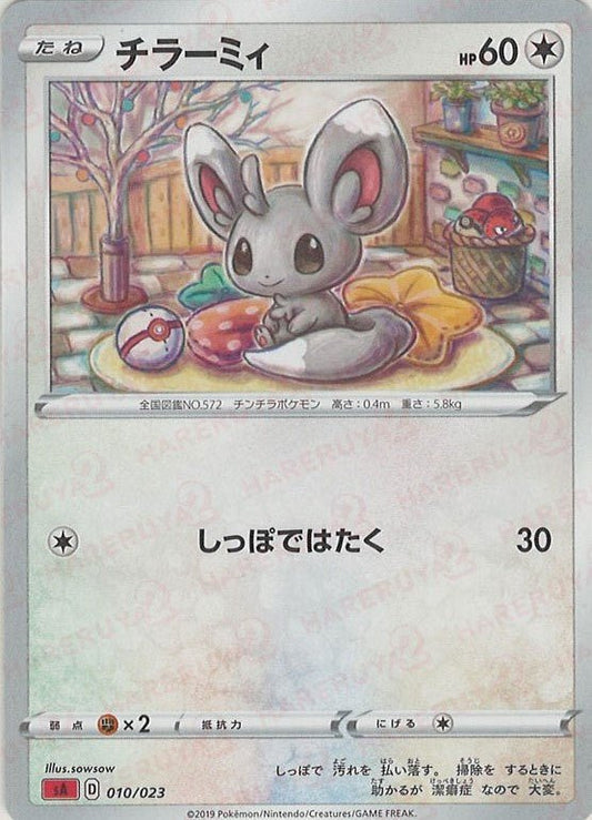 チラーミィ(D){無}〈010/023〉[SA-fr] ｜ポケカ販売‧買取｜ 晴れる屋2