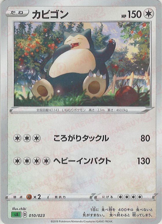 カビゴン(D){無}〈010/023〉[SA-g] ｜ポケカ販売‧買取｜ 晴れる屋2