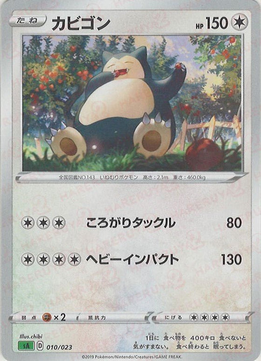 カビゴン(D){無}〈010/023〉[SA-g] ｜ポケカ販売‧買取｜ 晴れる屋2