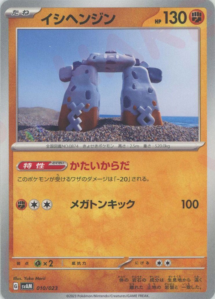 イシヘンジン(D){闘}〈010/023〉[SVAM] ｜ポケカ販売‧買取｜ 晴れる屋2