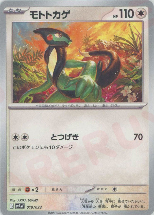 モトトカゲ(D){無}〈010/023〉[SVAW] ｜ポケカ販売‧買取｜ 晴れる屋2