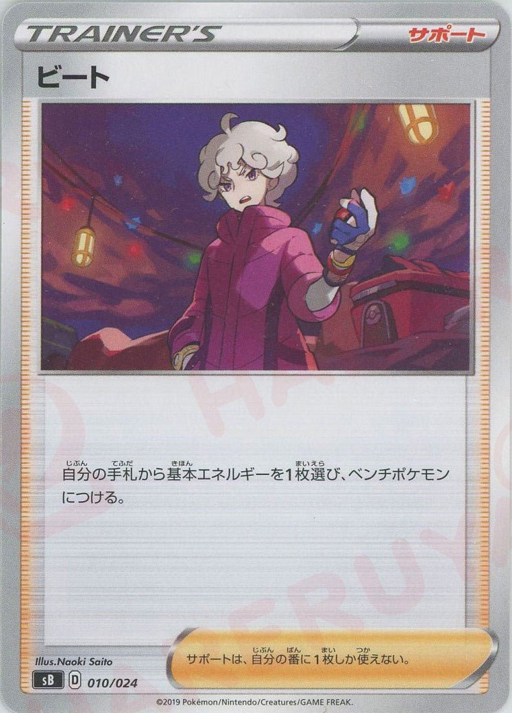 ビート(D){サポート}〈010/024〉[SB] ｜ポケカ販売‧買取｜ 晴れる屋2
