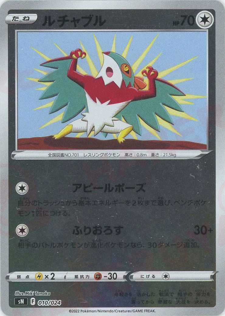 ルチャブル(D){無}〈010/024〉[SN] ｜ポケカ販売‧買取｜ 晴れる屋2