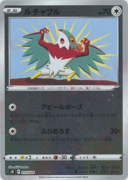 ルチャブル(D){無}〈010/024〉[SN] ｜ポケカ販売‧買取｜ 晴れる屋2