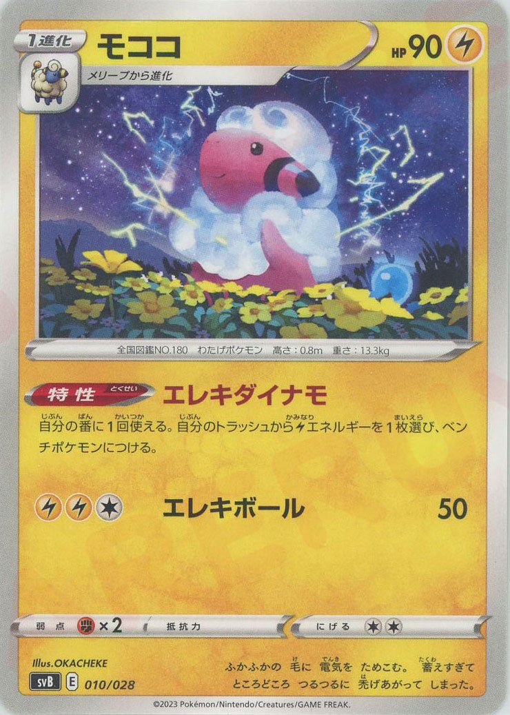 モココ(D){雷}〈010/028〉[SVB] ｜ポケカ販売‧買取｜ 晴れる屋2