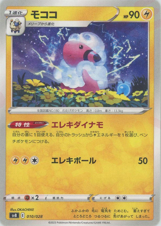 モココ(D){雷}〈010/028〉[SVB] ｜ポケカ販売‧買取｜ 晴れる屋2