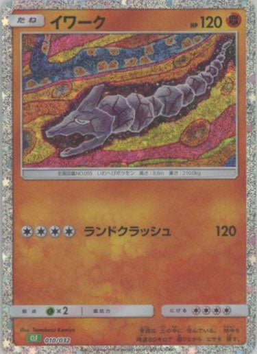 イワーク(D){闘}〈010/032〉[CLF] ｜ポケカ販売‧買取｜ 晴れる屋2