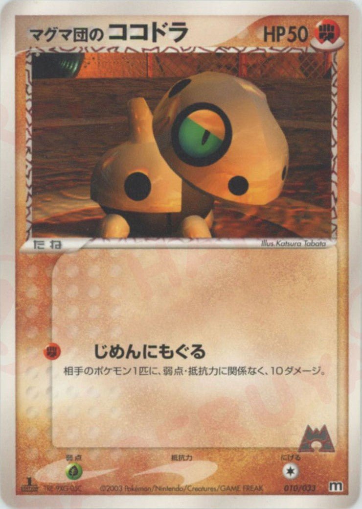 マグマ団のココドラ(D){闘}〈010/033〉[AD-dm] ｜ポケカ販売‧買取｜ 晴れる屋2