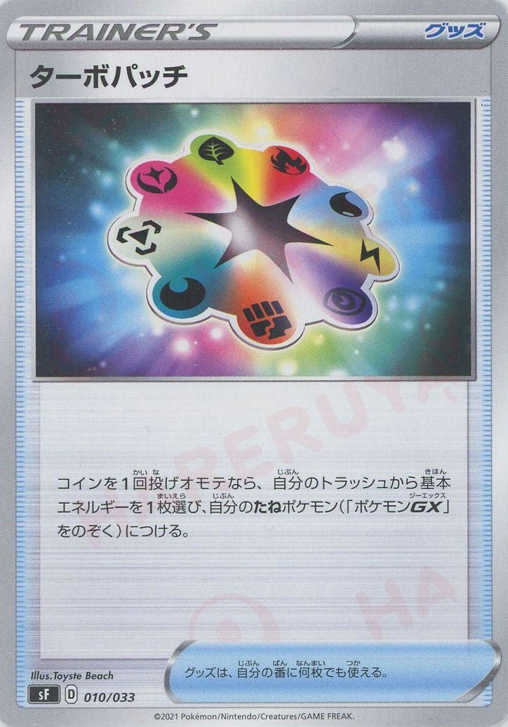 ターボパッチ(D){グッズ}〈010/033〉[SF] ｜ポケカ販売‧買取｜ 晴れる屋2