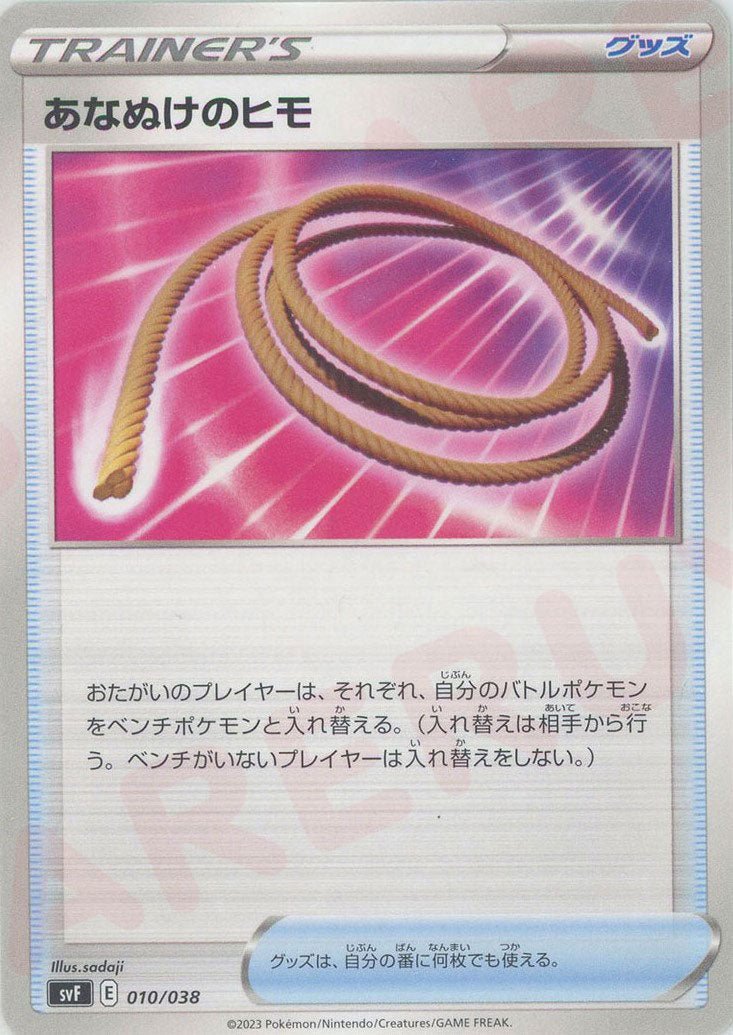 あなぬけのヒモ(D){グッズ}〈010/038〉[SVF] ｜ポケカ販売‧買取｜ 晴れる屋2