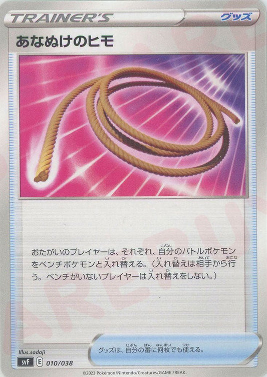 あなぬけのヒモ(D){グッズ}〈010/038〉[SVF] ｜ポケカ販売‧買取｜ 晴れる屋2