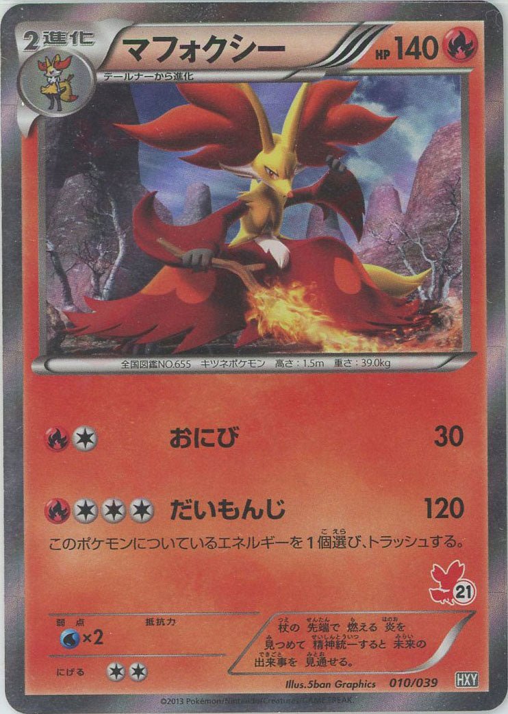 マフォクシー:キラ(D){炎}〈010/039〉[HXY] ｜ポケカ販売‧買取｜ 晴れる屋2