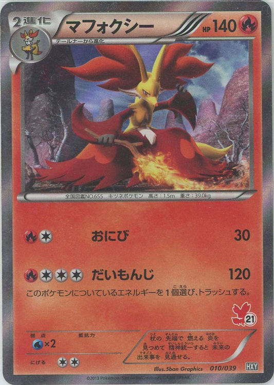 マフォクシー:キラ(D){炎}〈010/039〉[HXY] ｜ポケカ販売‧買取｜ 晴れる屋2