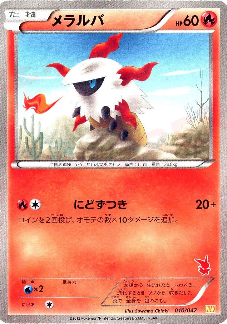 メラルバ(D){炎}〈010/047〉[WAK] ｜ポケカ販売‧買取｜ 晴れる屋2