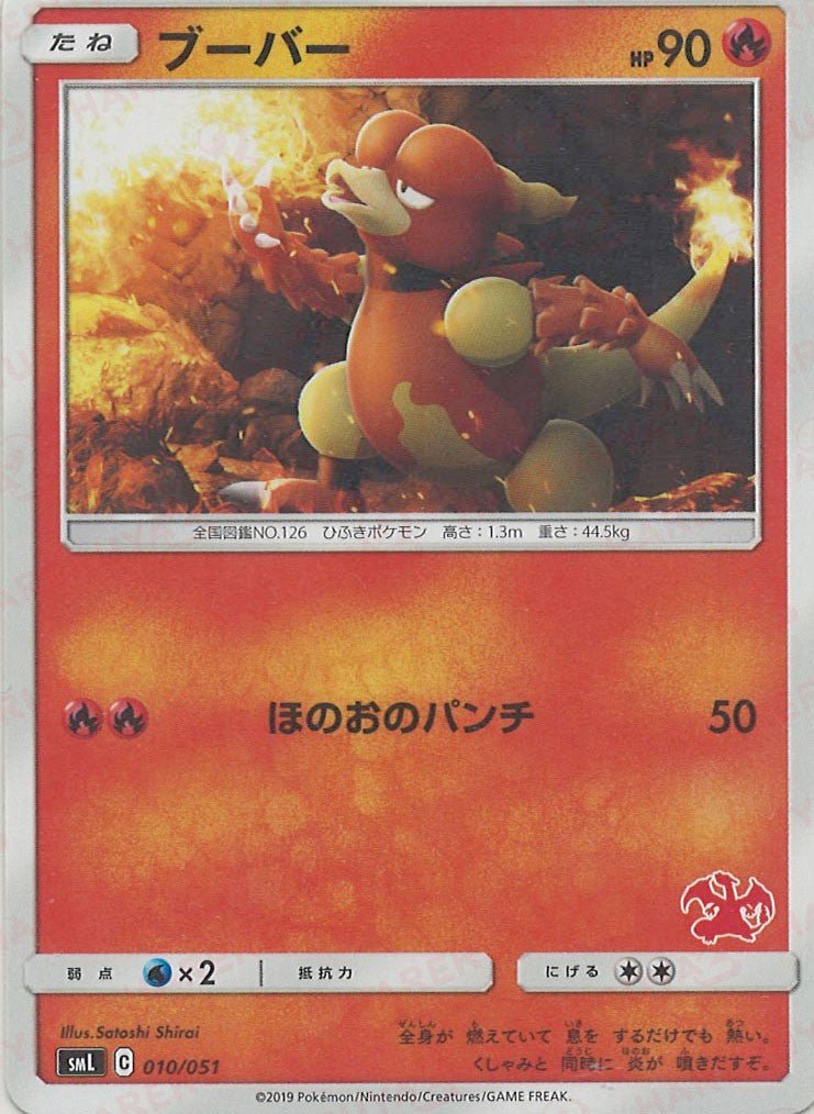ブーバー(D){炎}〈010/051〉[SML] ｜ポケカ販売‧買取｜ 晴れる屋2