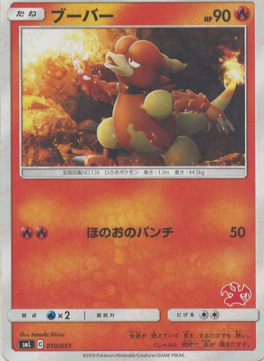 ブーバー(D){炎}〈010/051〉[SML] ｜ポケカ販売‧買取｜ 晴れる屋2