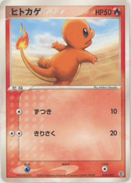 ヒトカゲ(D){炎}〈010/052〉[PS-1] ｜ポケカ販売‧買取｜ 晴れる屋2