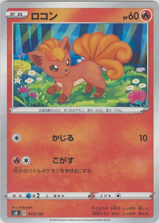 ロコン(D){炎}〈010/127〉[SD] ｜ポケカ販売‧買取｜ 晴れる屋2