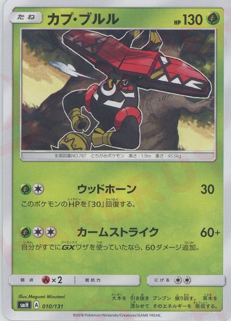 カプ・ブルル(D){草}〈010/131〉[SMH] ｜ポケカ販売‧買取｜ 晴れる屋2