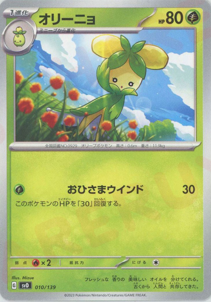 オリーニョ(D){草}〈010/139〉[SVD] ｜ポケカ販売‧買取｜ 晴れる屋2