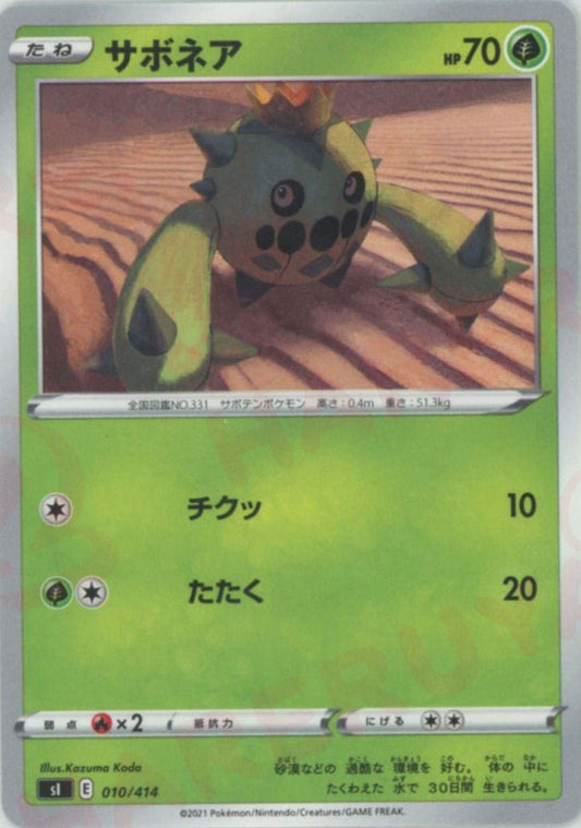 サボネア(D){草}〈010/414〉[SI] ｜ポケカ販売‧買取｜ 晴れる屋2