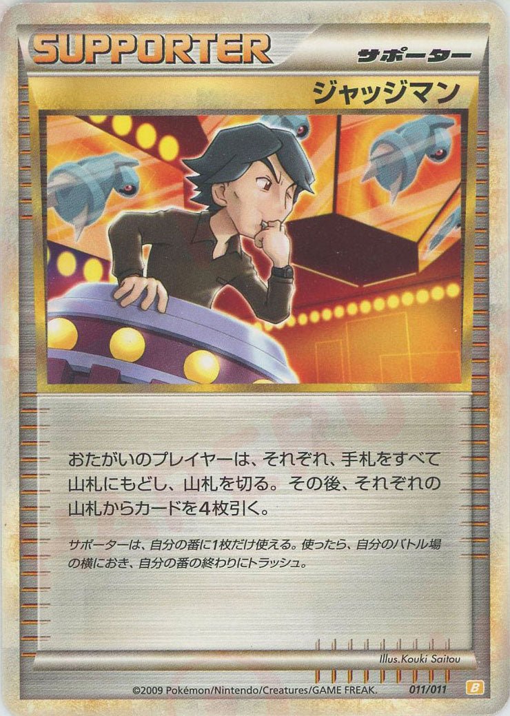 ジャッジマン(D){サポート}〈011/011〉[B-l] ｜ポケカ販売‧買取｜ 晴れる屋2
