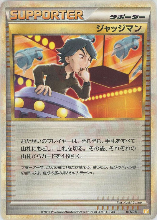 ジャッジマン(D){サポート}〈011/011〉[B-l] ｜ポケカ販売‧買取｜ 晴れる屋2