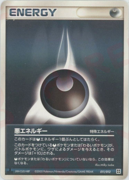 悪エネルギー(D){特殊エネルギー}〈011/012〉[PM] ｜ポケカ販売‧買取｜ 晴れる屋2