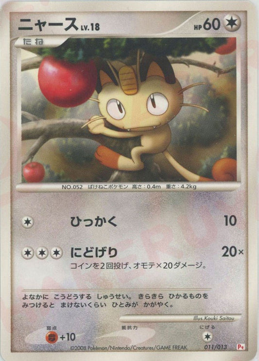 ニャース(D){無}〈011/013〉[PtGB-fr] ｜ポケカ販売‧買取｜ 晴れる屋2