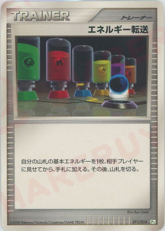 エネルギー転送(D){グッズ}〈011/014〉[PtGB-g] ｜ポケカ販売‧買取｜ 晴れる屋2