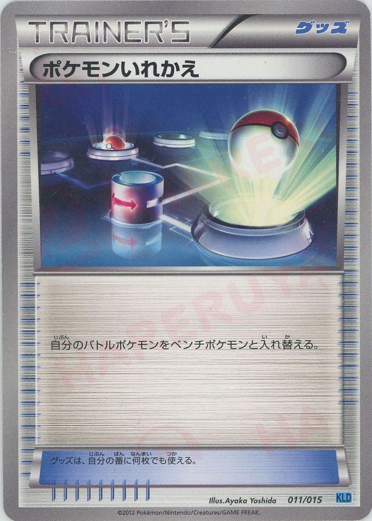 ポケモンいれかえ(D){グッズ}〈011/015〉[KLD] ｜ポケカ販売‧買取｜ 晴れる屋2