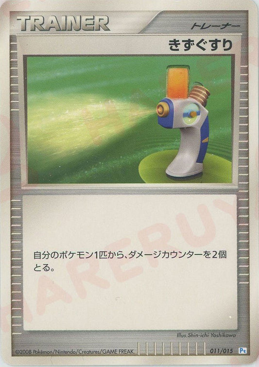 きずぐすり:ポッチャマ(D){グッズ}〈011/015〉[PtGB-w] ｜ポケカ販売‧買取｜ 晴れる屋2