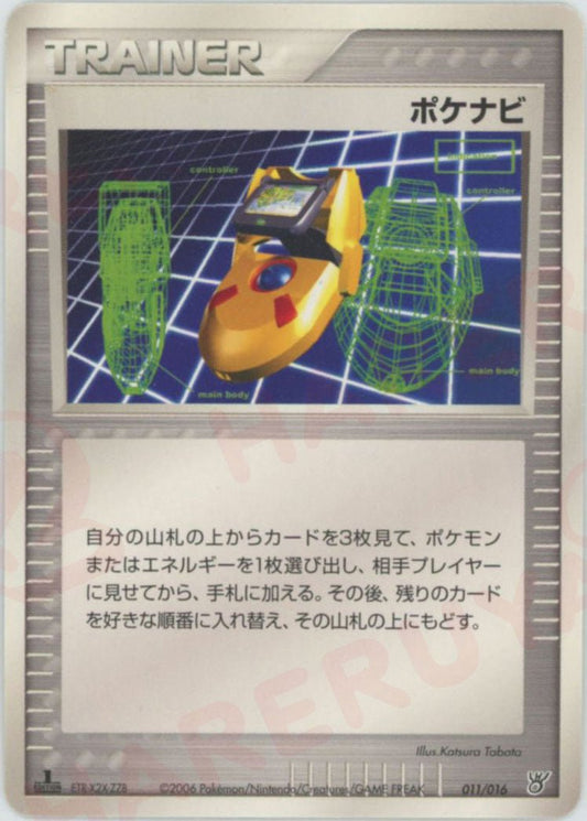 ポケナビ(D){トレーナー}〈011/016〉[PS-5K] ｜ポケカ販売‧買取｜ 晴れる屋2