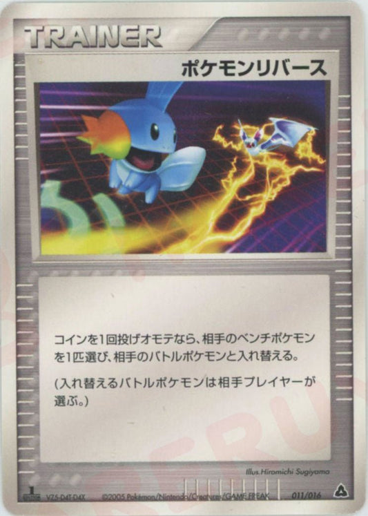 ポケモンリバース(D){トレーナー}〈011/016〉[PSｰ3g] ｜ポケカ販売‧買取｜ 晴れる屋2