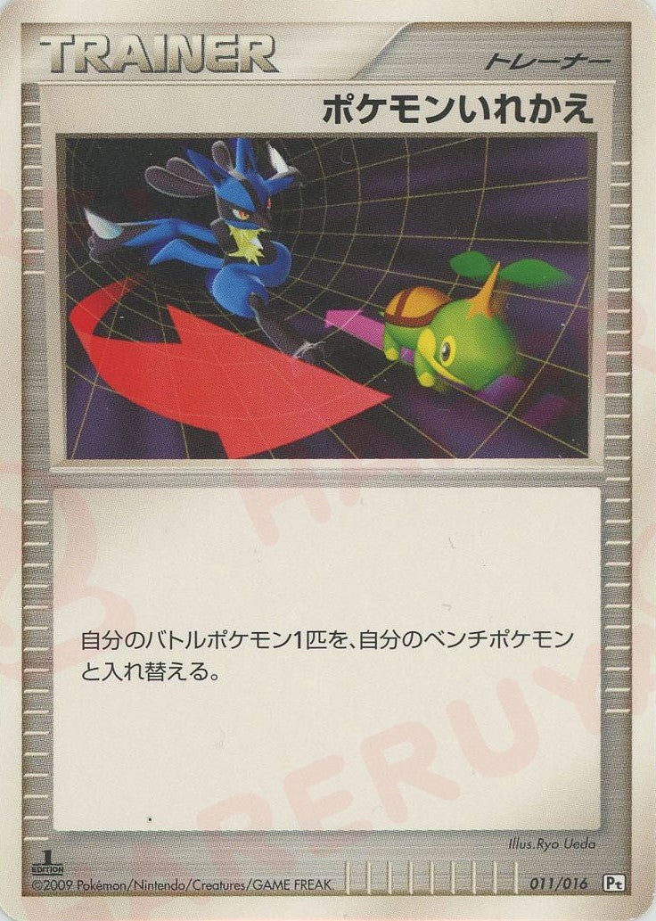 ポケモンいれかえ:ガブリアス(D){グッズ}〈011/016〉[Pt3S-G] ｜ポケカ販売‧買取｜ 晴れる屋2