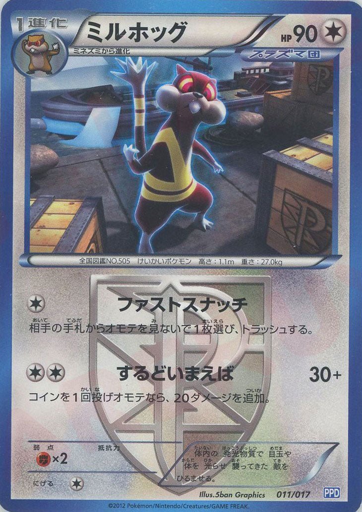 ミルホッグ(D){無}〈011/017〉[PPD] ｜ポケカ販売‧買取｜ 晴れる屋2