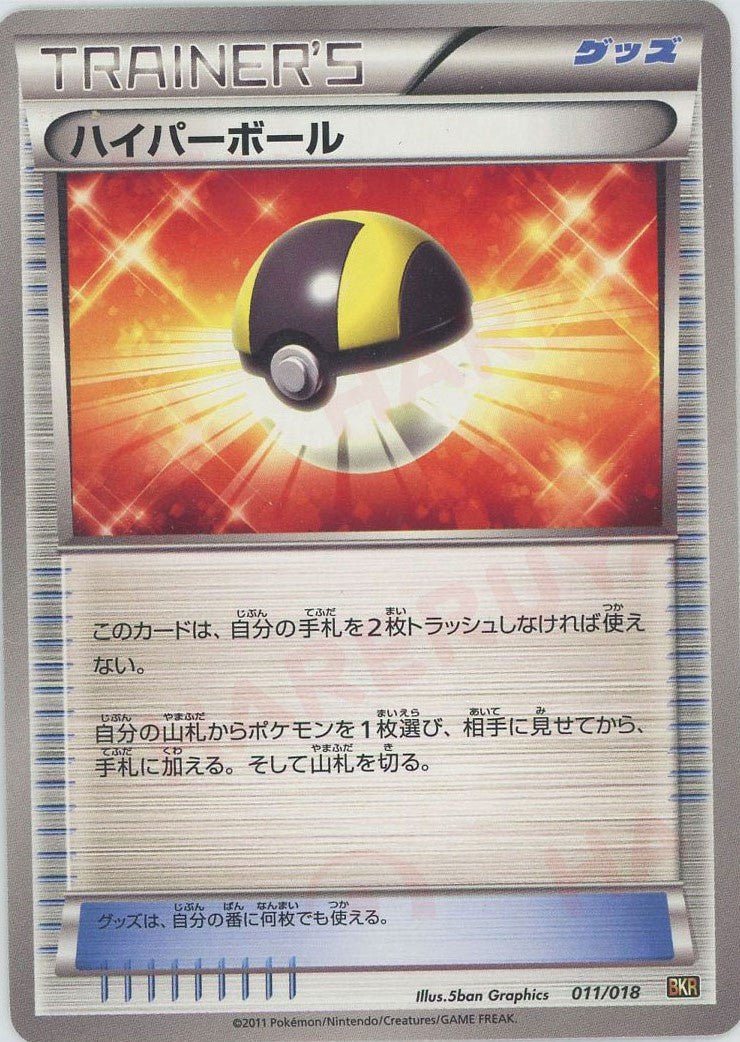 ハイパーボール(D){グッズ}〈011/018〉[BKR] ｜ポケカ販売‧買取｜ 晴れる屋2